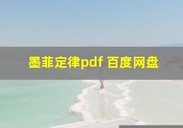 墨菲定律pdf 百度网盘